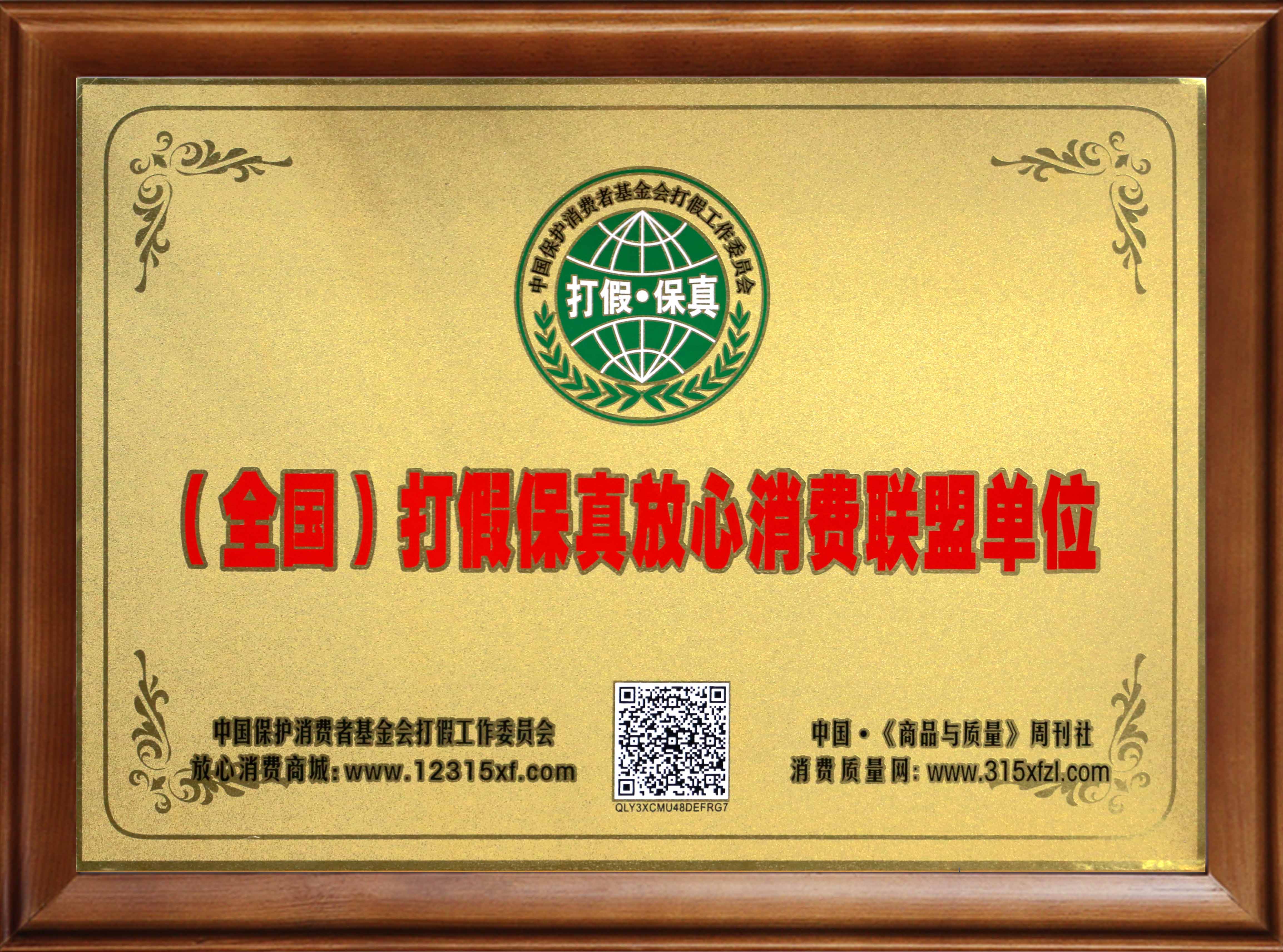1(全国)打假保真放心消费者单位 1(全国)打假保真放心消费者单位